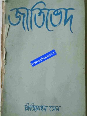 জাতিভেদ      -ক্ষিতিমোহন সেন