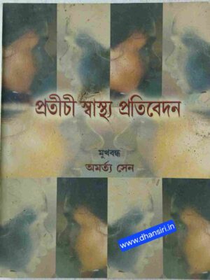 প্রতীচী স্বাস্থ্য প্রতিবেদন    -মুখবন্ধ  :অমর্ত্য সেন (পশ্চিমবঙ্গ ও ঝাড়খন্ডে জনস্বাস্থ্য ব্যবস্থা একটি সমীক্ষা)