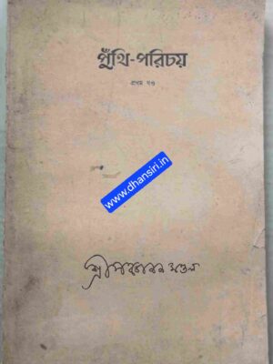 পুঁথি পরিচয়  -প্রথম খন্ড       -ডঃ  শ্রীপঞ্চানন মন্ডল সংকলিত