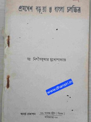 প্রমথেশ বড়ুয়া ও বাংলা চলচ্চিত্র      - ডঃ নিশীথকুমার মুখোপাধ্যায়
