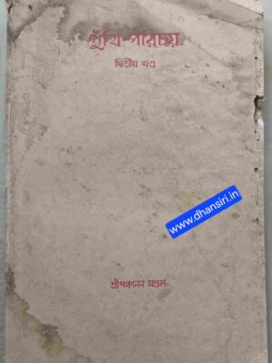 পুঁথি পরিচয -দ্বিতীয় খন্ড     - শ্রীপঞ্চানন মন্ডল সংকলিত