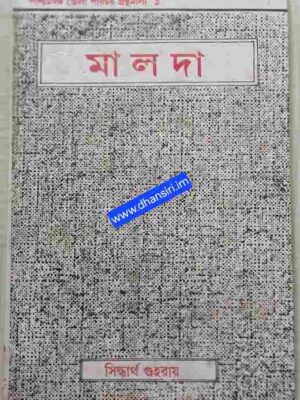 মালদা    -সিদ্ধার্থ গুহরায়