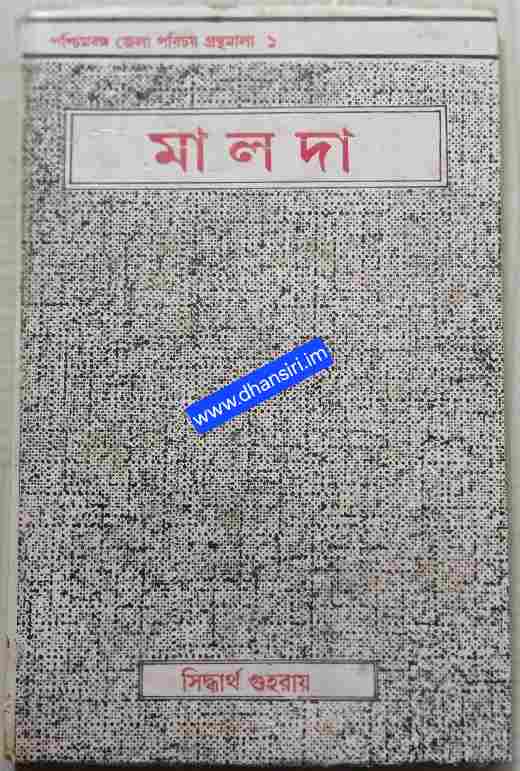 মালদা -সিদ্ধার্থ গুহরায়